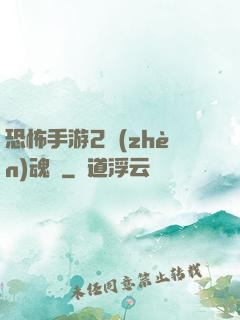 恐怖手游2鎮(zhèn)魂將