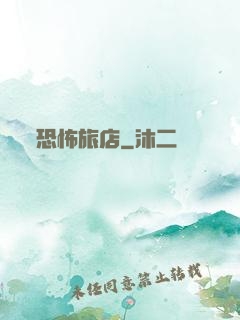 恐怖旅店