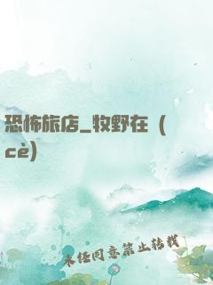 恐怖旅店