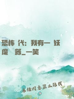 恐怖時代：我有一個妖魔編輯器