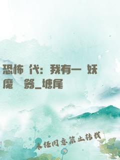 恐怖時代：我有一個妖魔編輯器