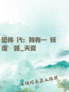 恐怖時代：我有一個妖魔編輯器