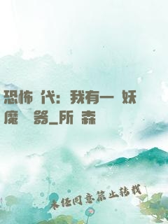 恐怖時代：我有一個妖魔編輯器
