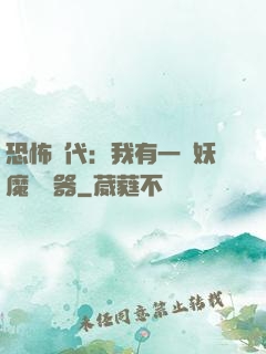 恐怖時代：我有一個妖魔編輯器