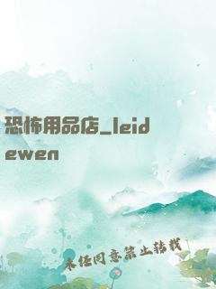 恐怖用品店