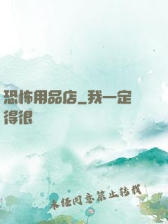 恐怖用品店