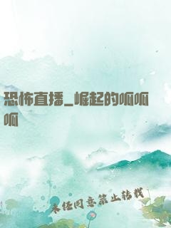 恐怖直播