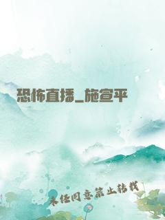 恐怖直播