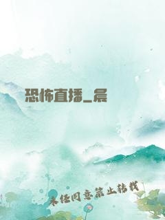 恐怖直播