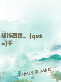 恐怖直播