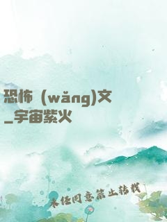 恐怖網(wǎng)文