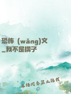 恐怖網(wǎng)文