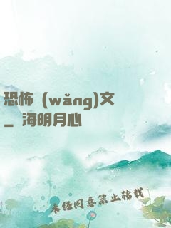 恐怖網(wǎng)文