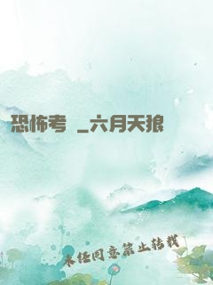 恐怖考試