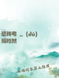 恐怖考試