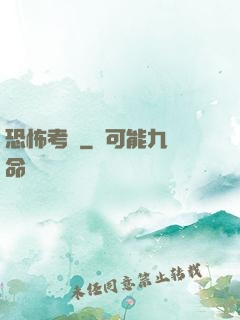恐怖考試