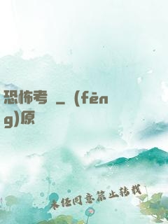 恐怖考試