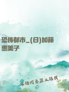 恐怖都市