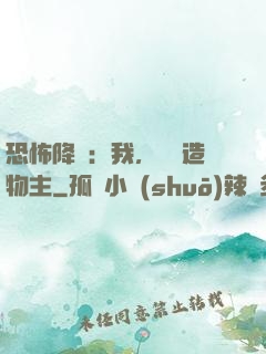 恐怖降臨：我，詭異造物主