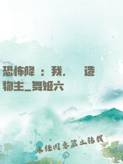 恐怖降臨：我，詭異造物主