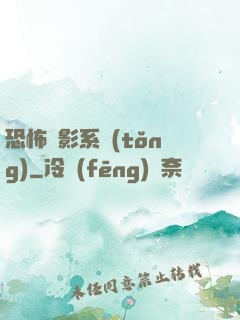 恐怖電影系統(tǒng)