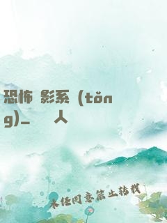 恐怖電影系統(tǒng)