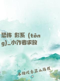 恐怖電影系統(tǒng)