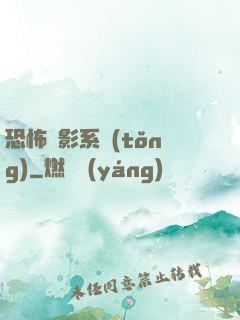 恐怖電影系統(tǒng)