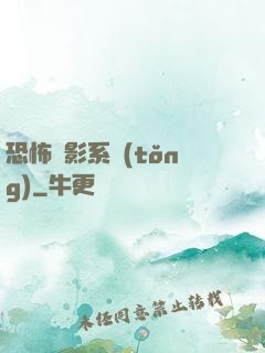 恐怖電影系統(tǒng)