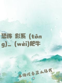 恐怖電影系統(tǒng)