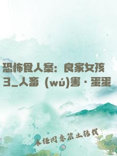 恐怖食人案：良家女孩3