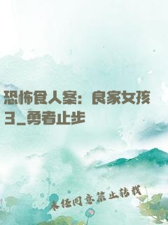 恐怖食人案：良家女孩3