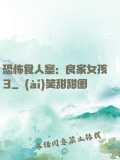 恐怖食人案：良家女孩3
