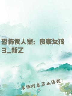 恐怖食人案：良家女孩3