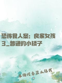 恐怖食人案：良家女孩3