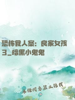 恐怖食人案：良家女孩3