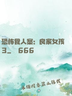 恐怖食人案：良家女孩3