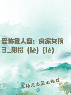 恐怖食人案：良家女孩3