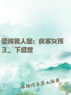 恐怖食人案：良家女孩3