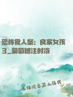 恐怖食人案：良家女孩3
