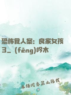 恐怖食人案：良家女孩3
