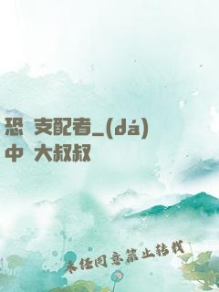 恐懼支配者