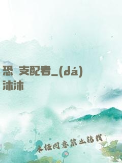 恐懼支配者