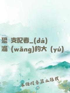 恐懼支配者