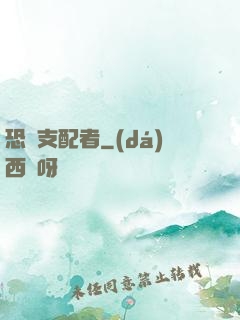 恐懼支配者