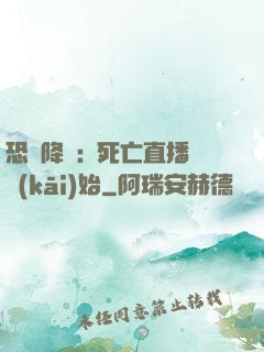 恐懼降臨:從死亡直播開(kāi)始