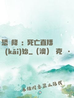 恐懼降臨:從死亡直播開(kāi)始