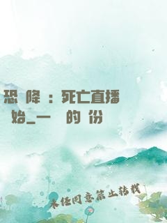 恐懼降臨:從死亡直播開始