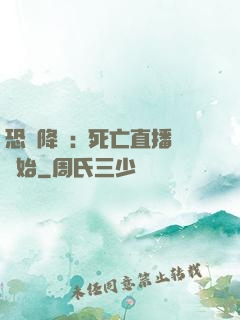 恐懼降臨:從死亡直播開始