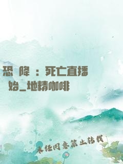 恐懼降臨:從死亡直播開始